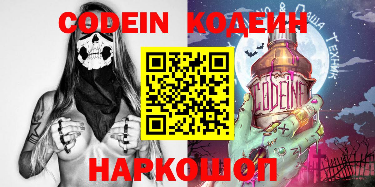 Кодеин Purple Drank  Вход с VPN  Искитим 