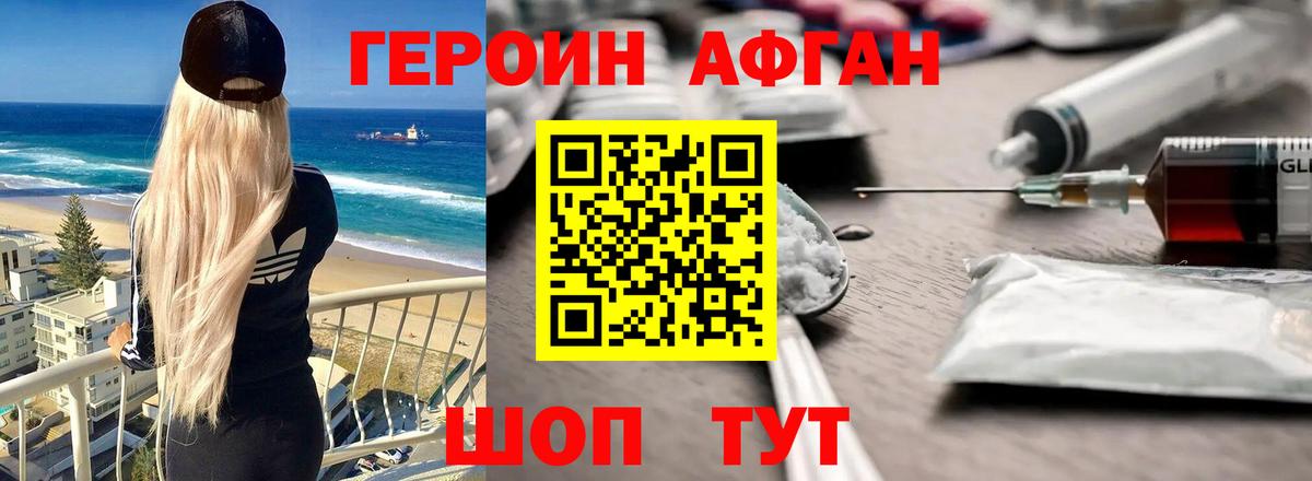 ГЕРОИН Афган  Вход с VPN  Искитим 